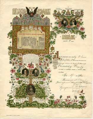 [Хромолитография «В память 300-летия дома Романовых»] / Рис. М. Фармаковского. Одесса, 1912.